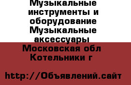 Музыкальные инструменты и оборудование Музыкальные аксессуары. Московская обл.,Котельники г.